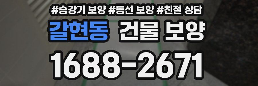 갈현동 건물 보양