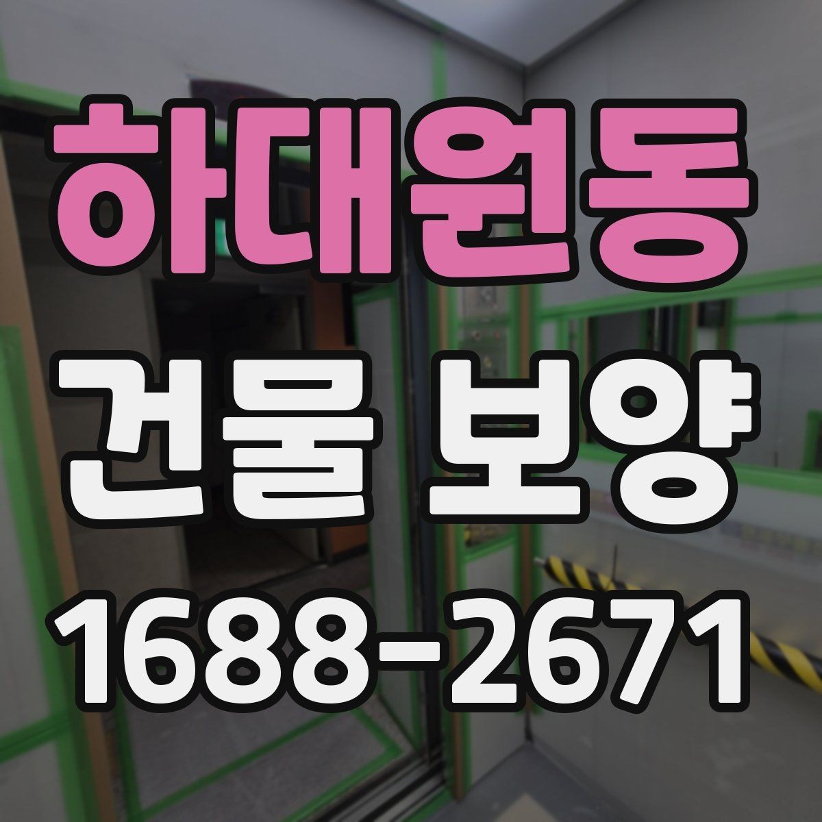 하대원동 건물 보양 현장에서 자주 생기는 실수