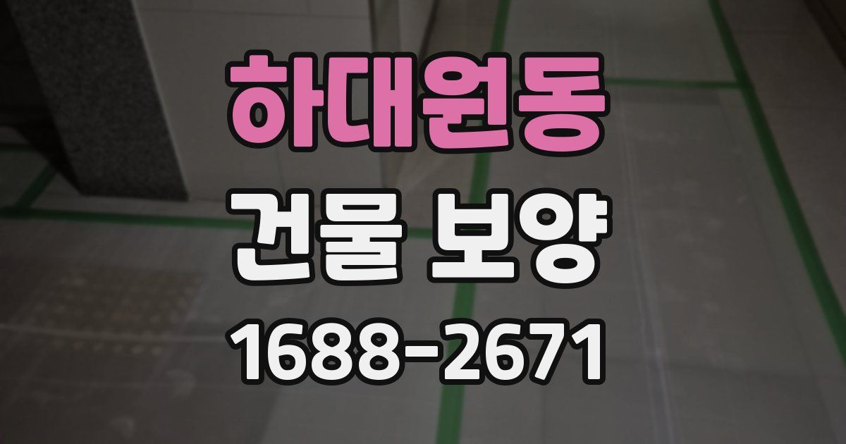 하대원동 건물 보양