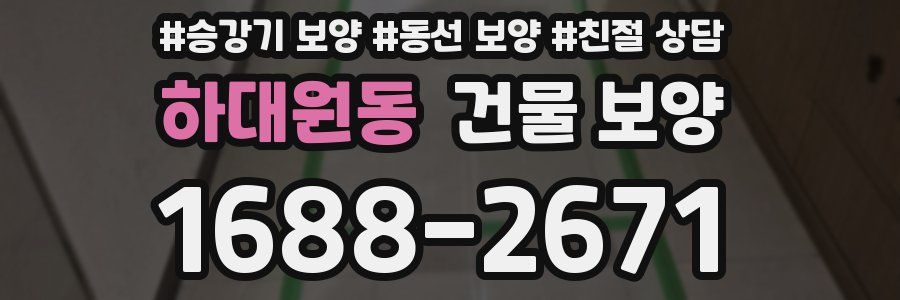 하대원동 건물 보양