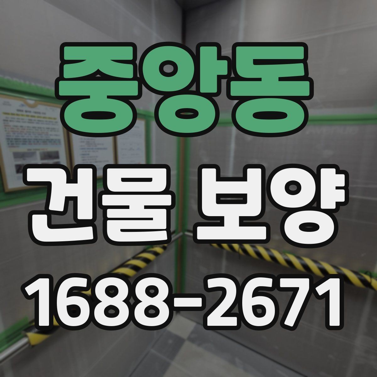 중앙동 건물 보양 비용을 살펴볼 때 보는 기준