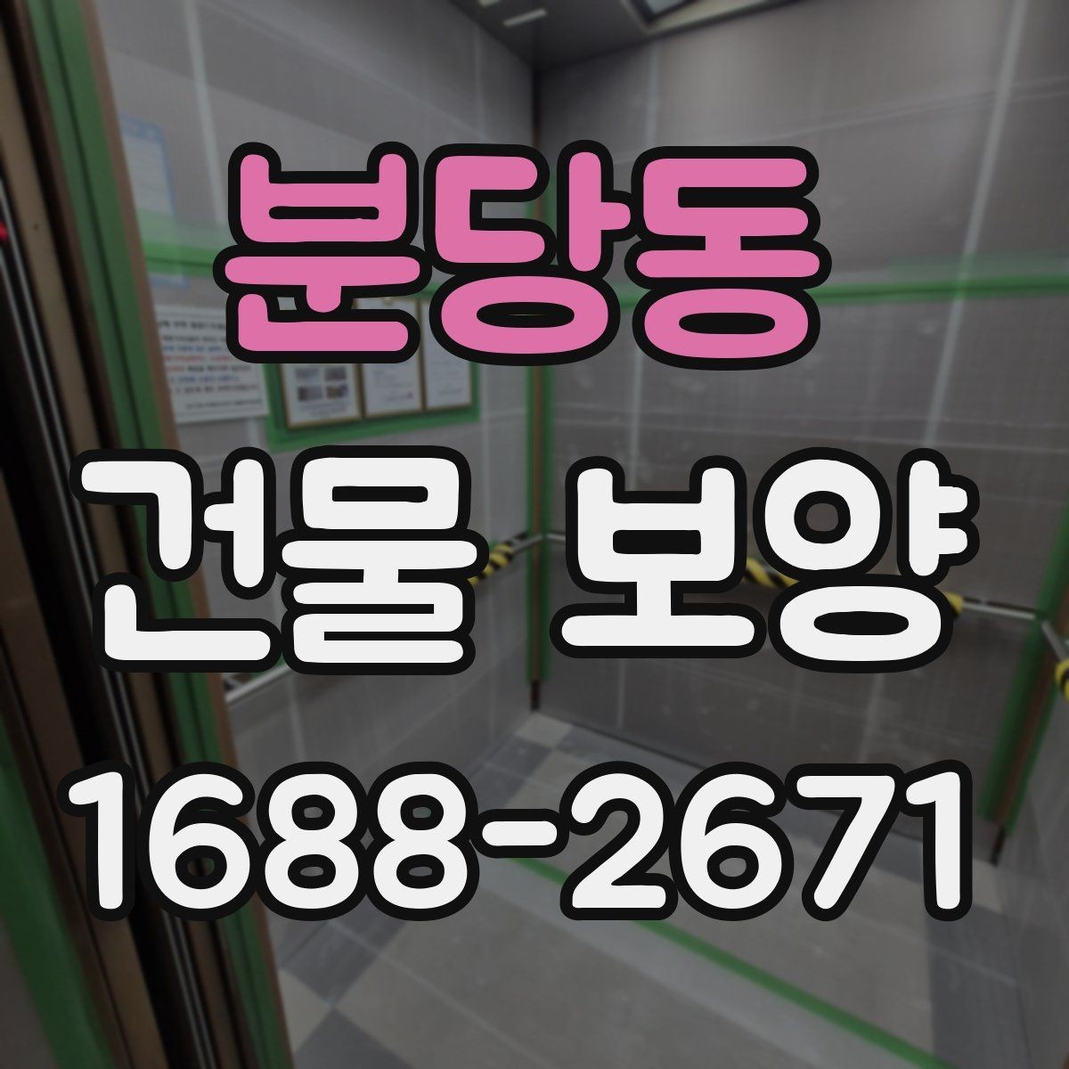 분당동 건물 보양 자재 사용량을 계산하는 기준