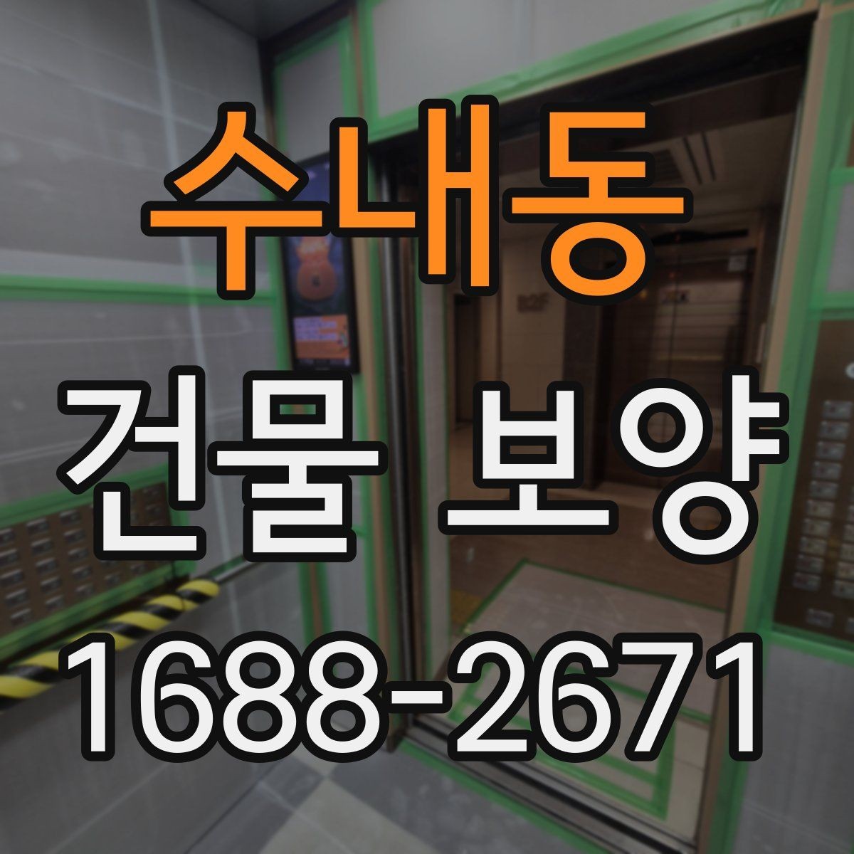 수내동 건물 보양 유지 관리와 점검 포인트