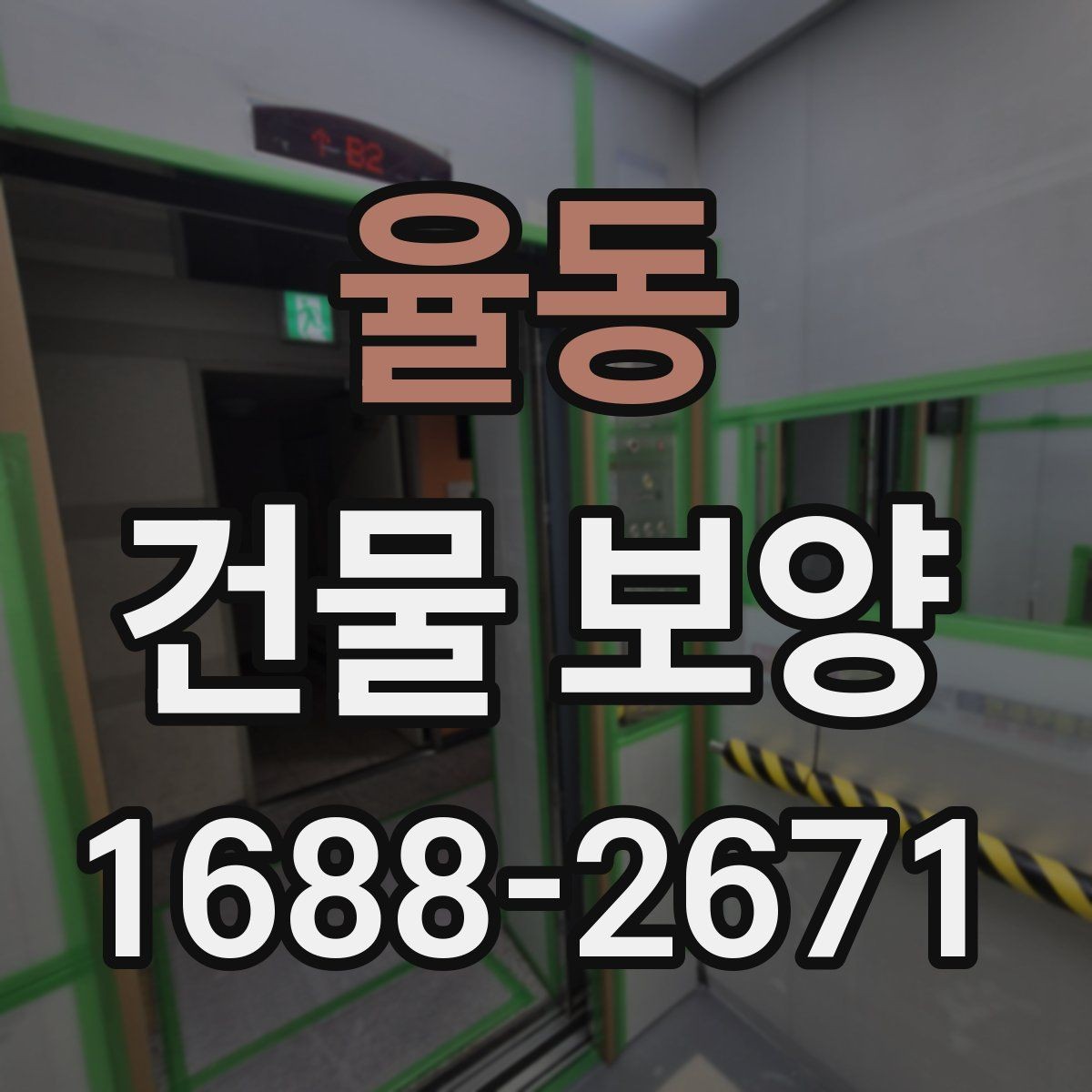 율동 건물 보양 범위 설정 시 실무에서 보는 점