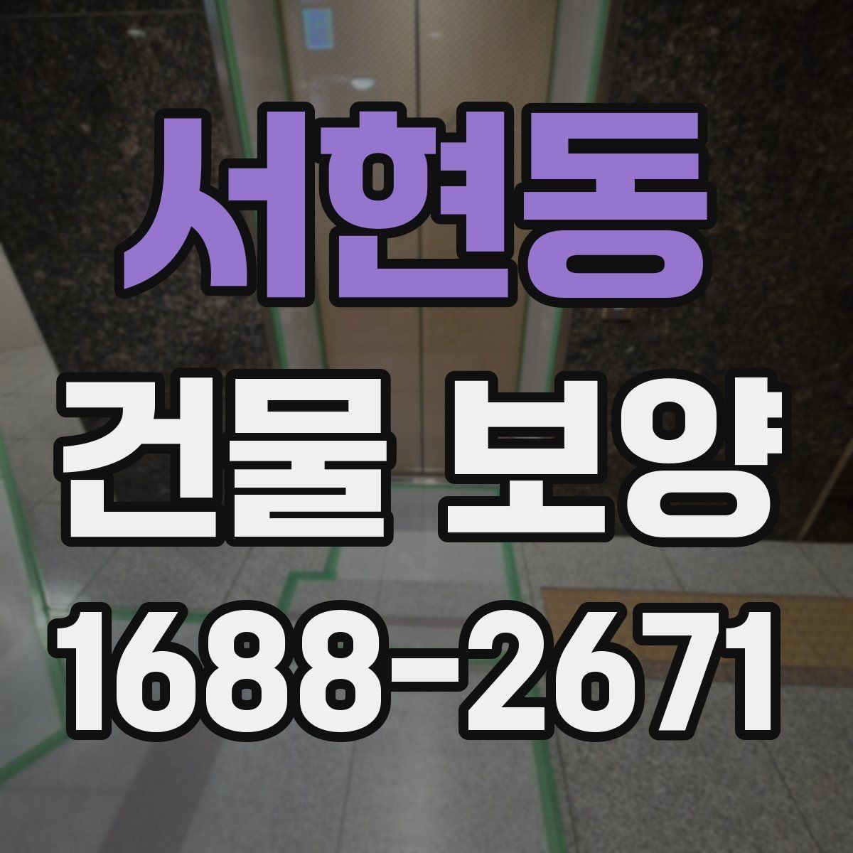 서현동 건물 보양 비용과 품질을 함께 보는 법