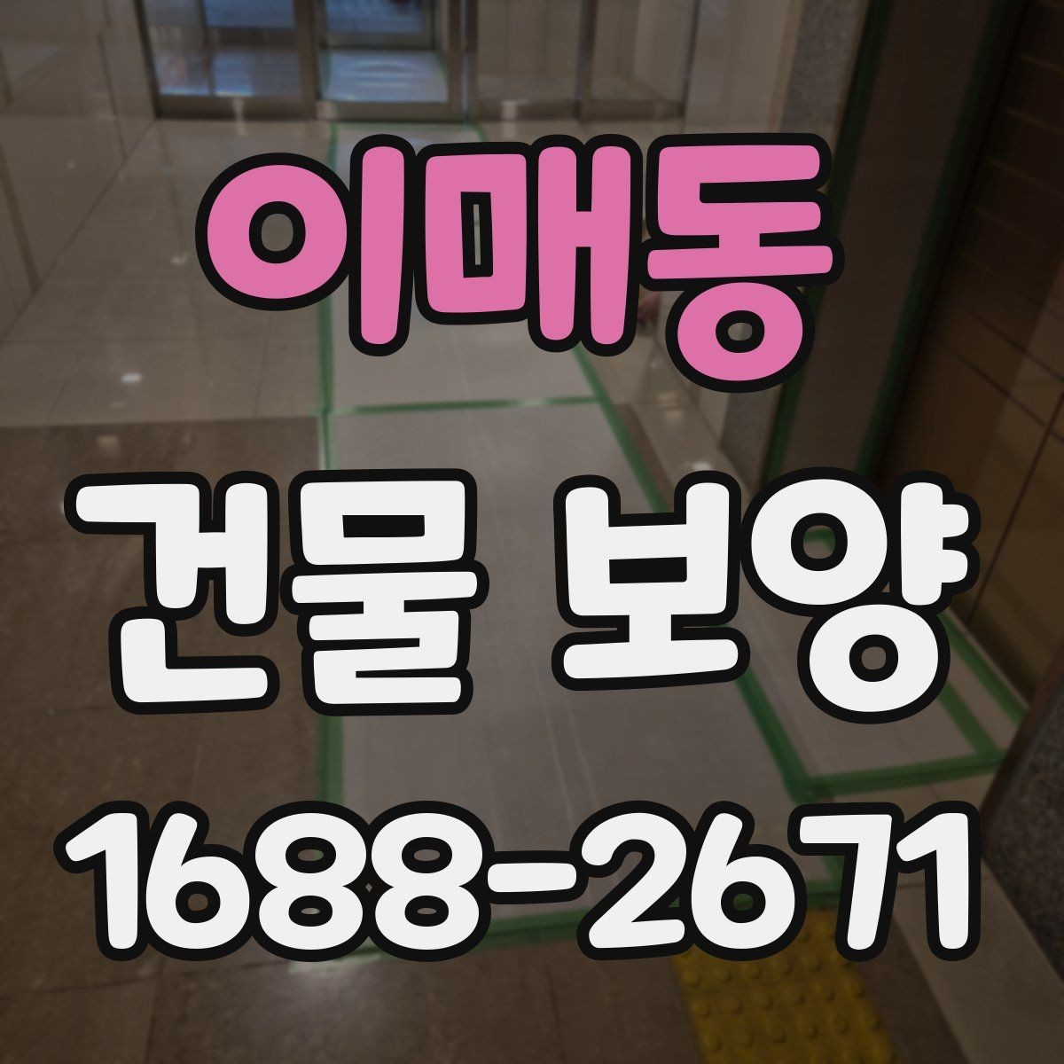 이매동 건물 보양 현장에서 쓰는 주요 자재 비교