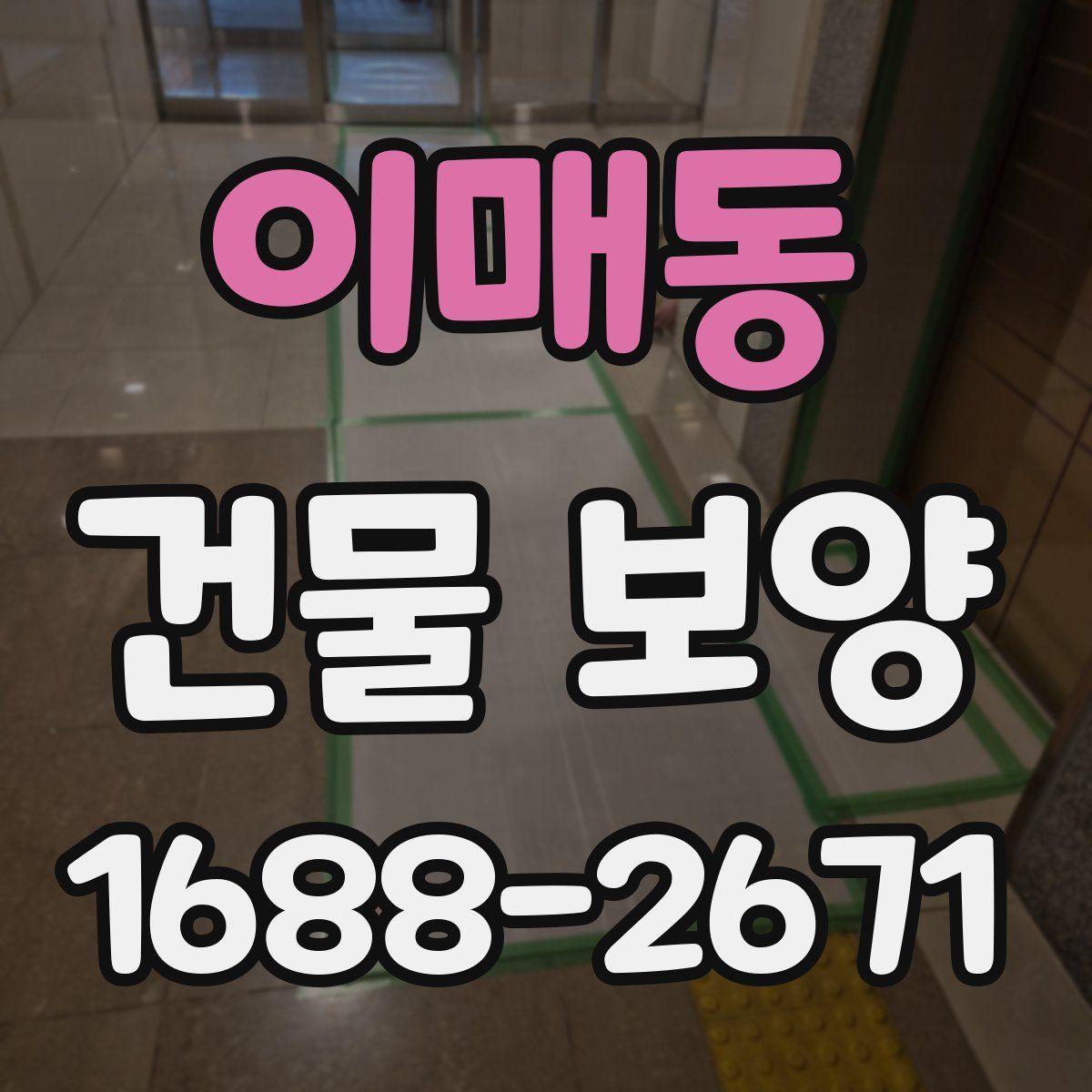 이매동 건물 보양