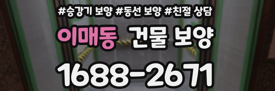 이매동 건물 보양