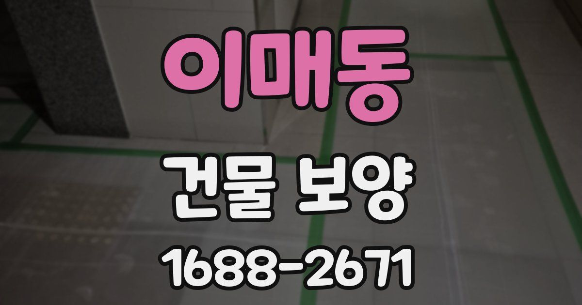 이매동 건물 보양