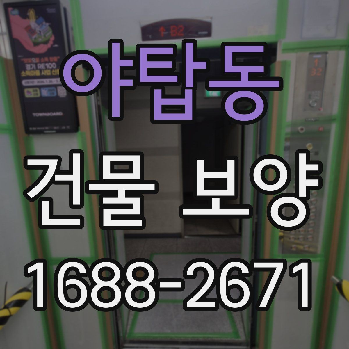 야탑동 건물 보양 손상 방지에 유리한 시공 순서