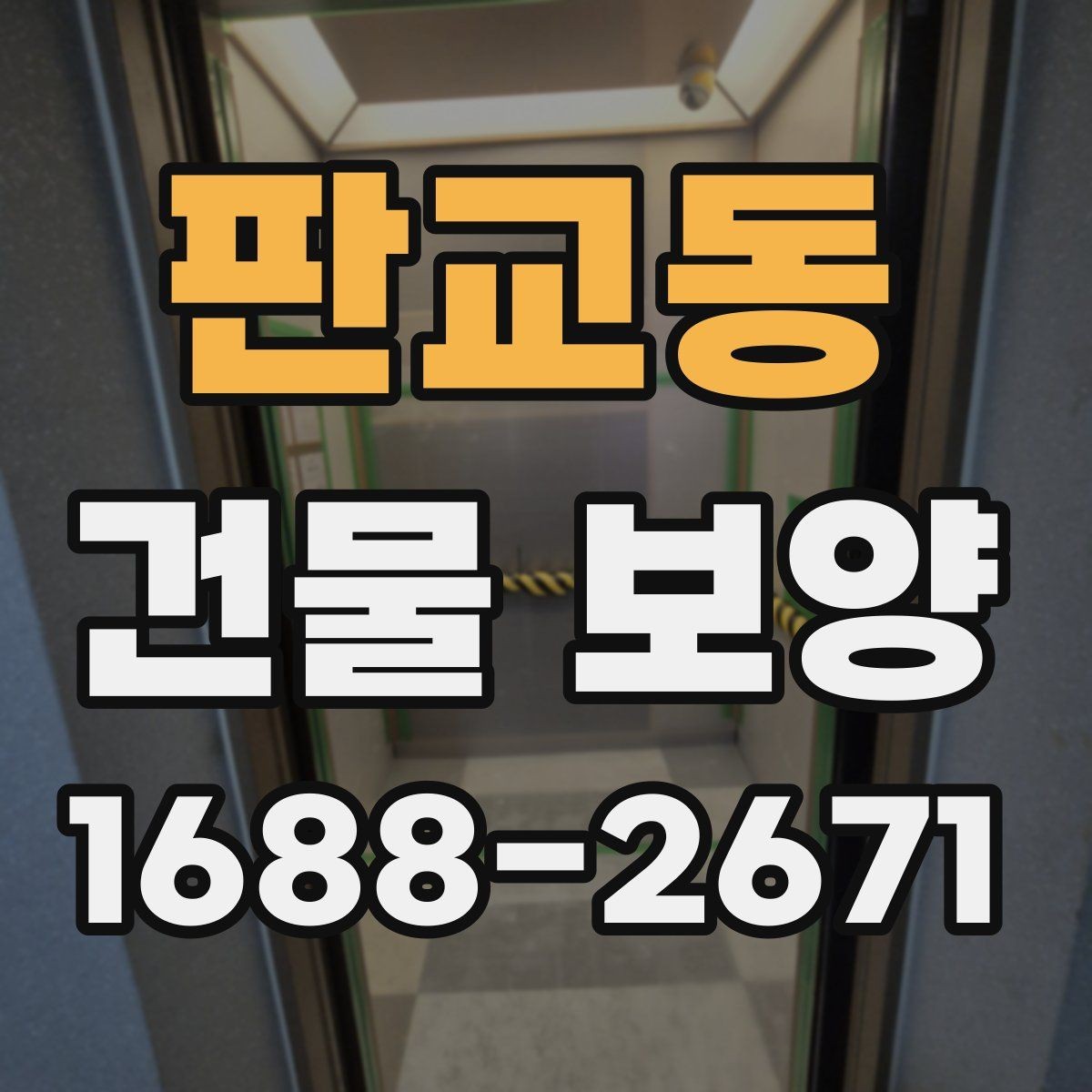 판교동 건물 보양 공사 전 협의해야 할 사항