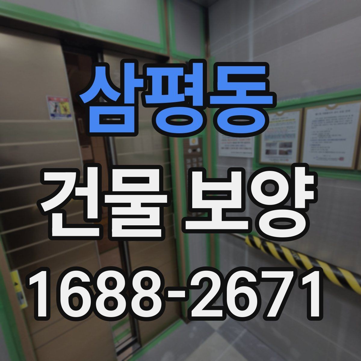 삼평동 건물 보양 공사 전 협의해야 할 사항