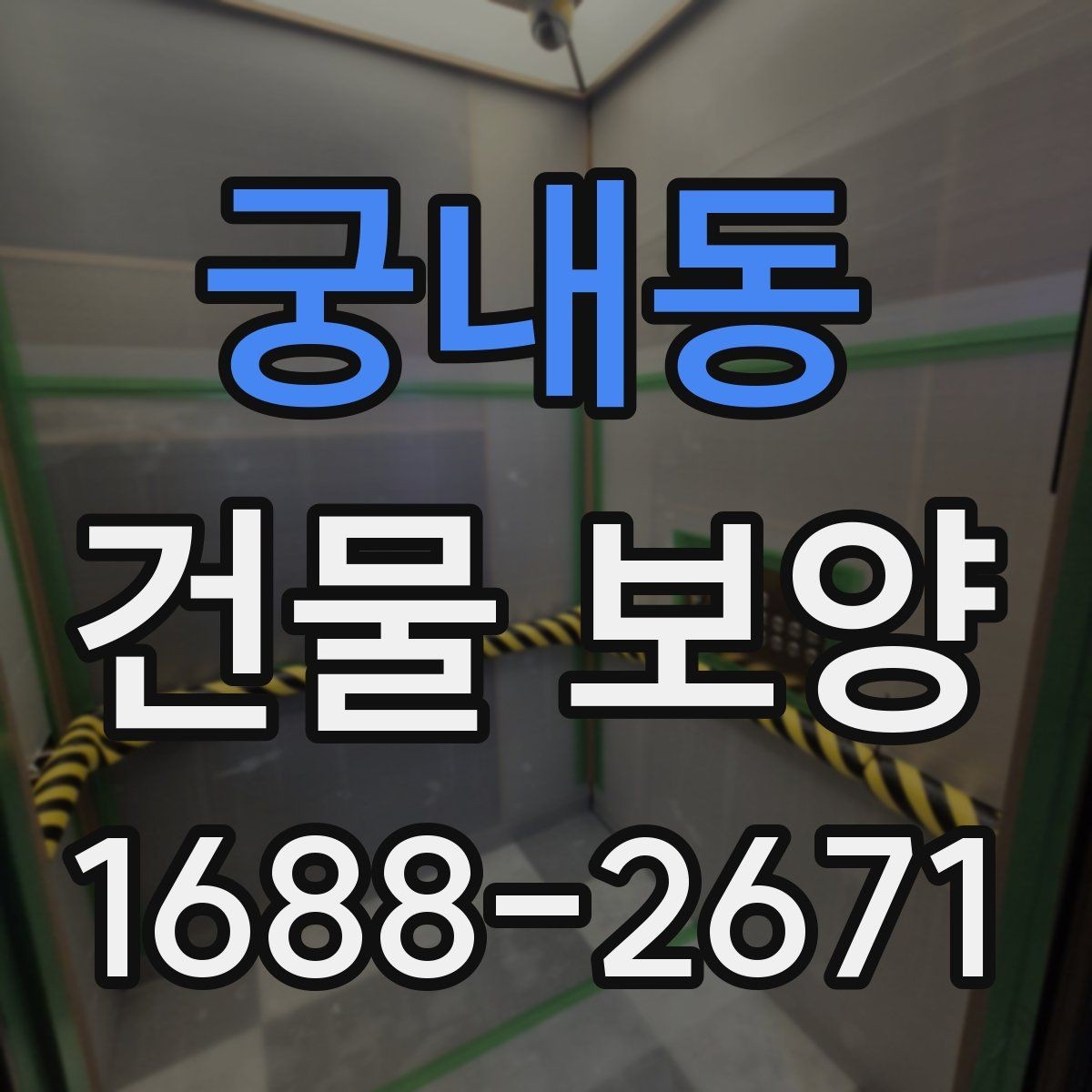 궁내동 건물 보양 작업 전 꼭 확인할 점