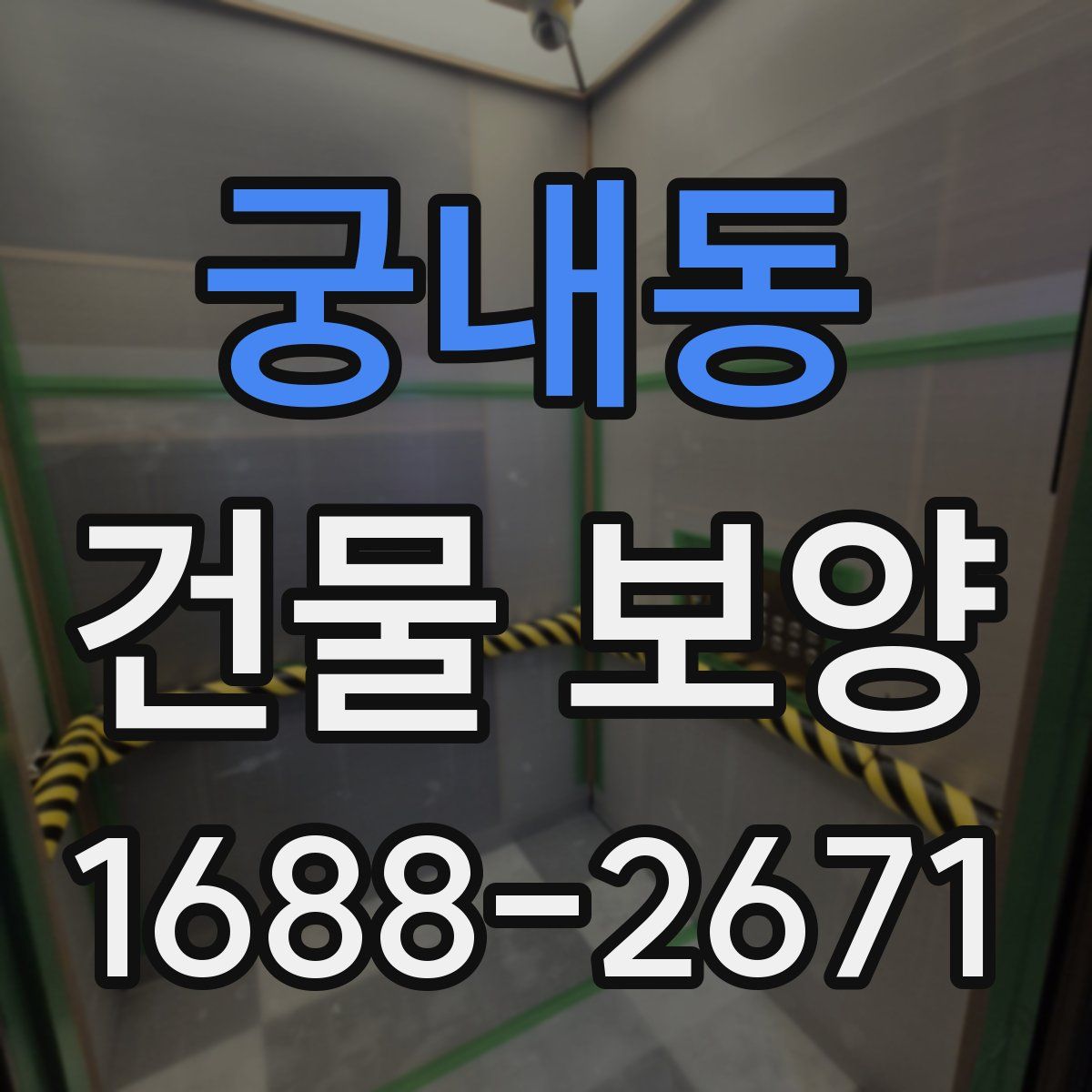 궁내동 건물 보양