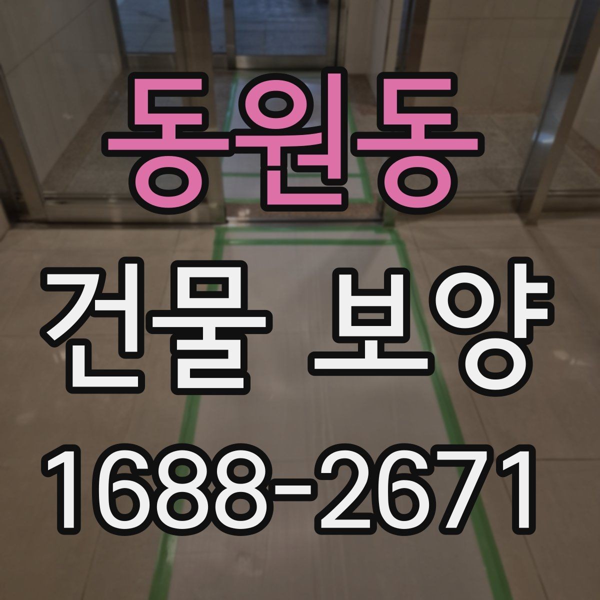 동원동 건물 보양 비용 절감에 도움이 되는 기준