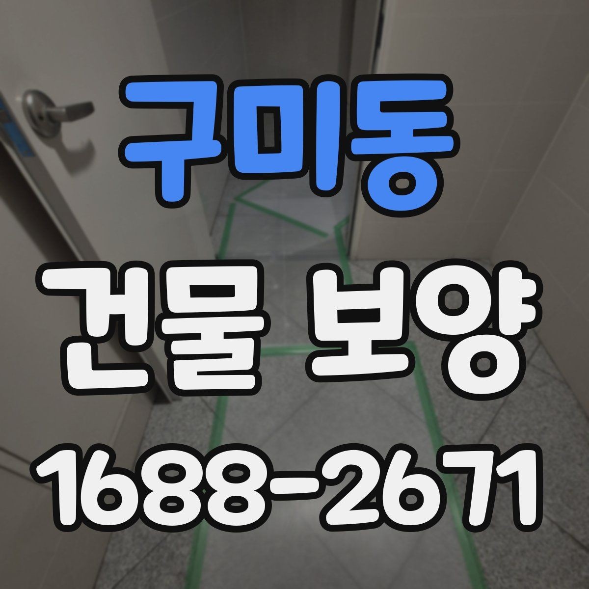 구미동 건물 보양 공사에 적합한 진행 순서