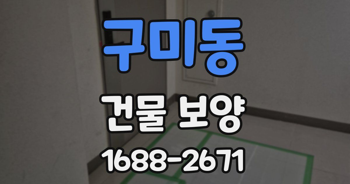 구미동 건물 보양