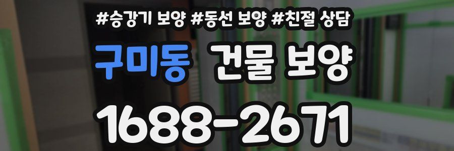 구미동 건물 보양