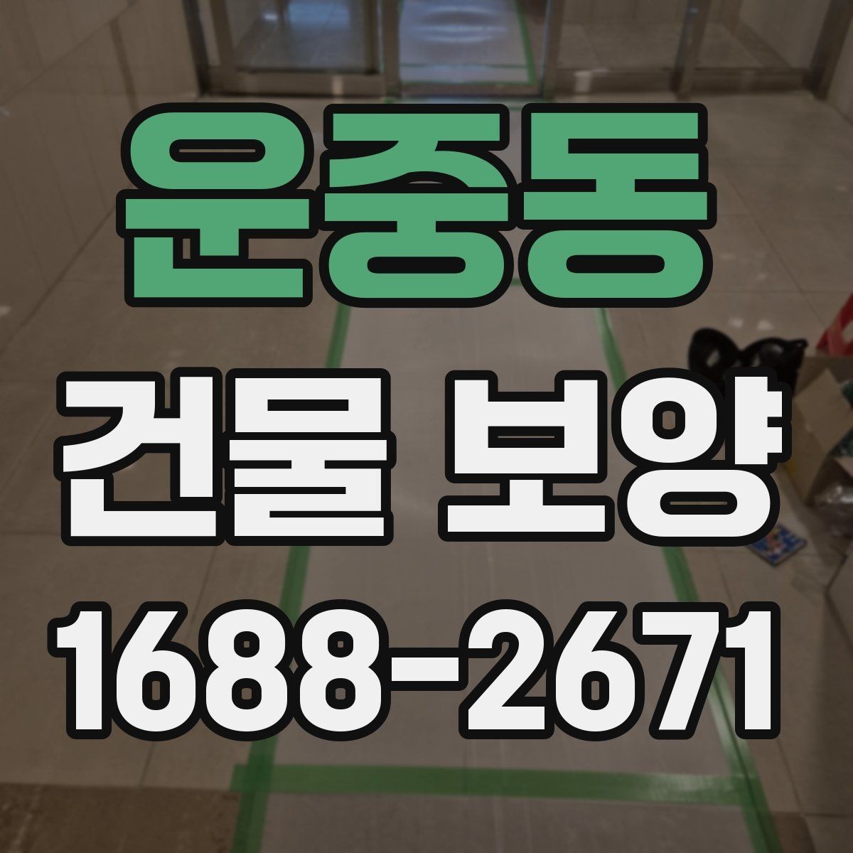 운중동 건물 보양 대상 부위별 적용 기준