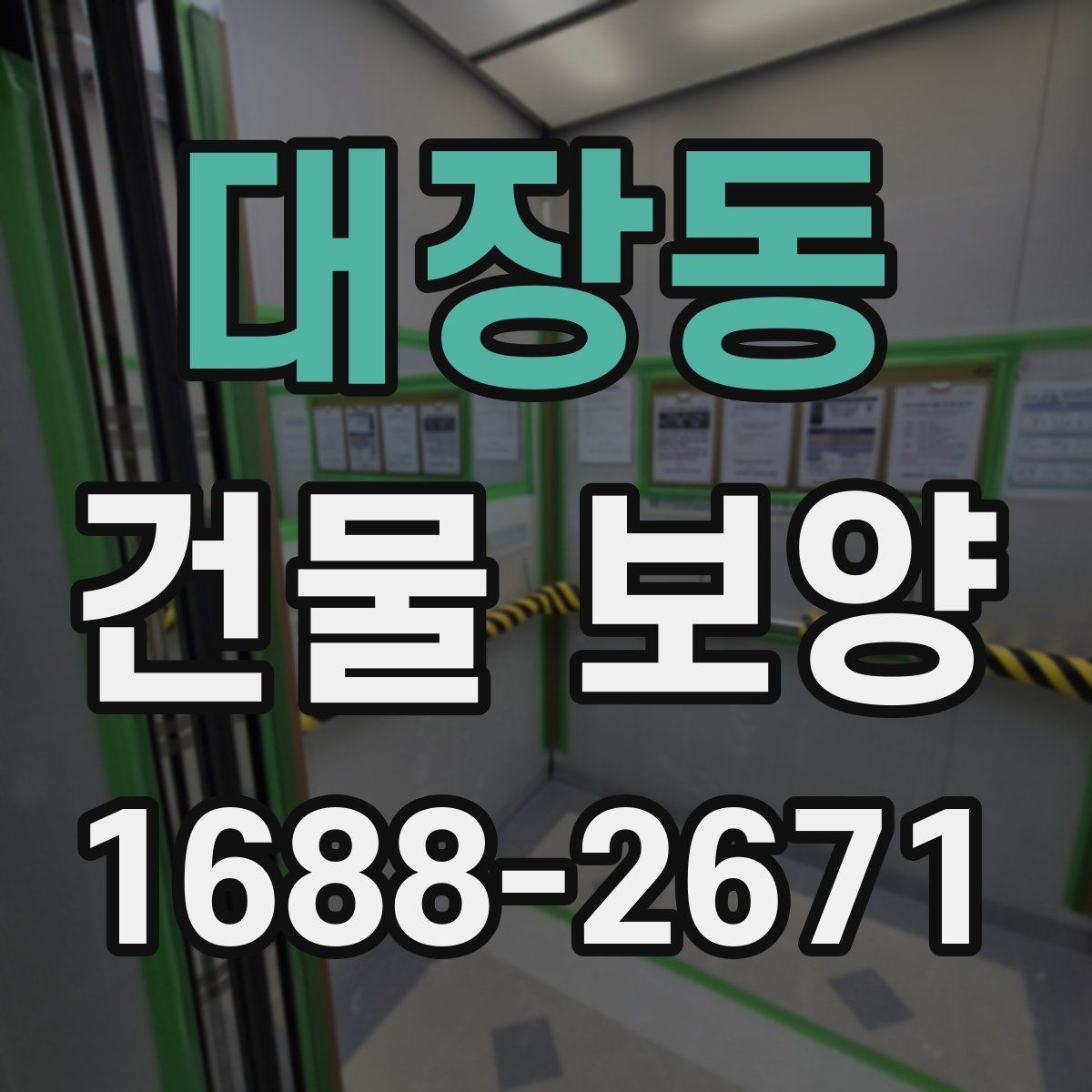 대장동 건물 보양 계획 시 우선순위 정하는 법