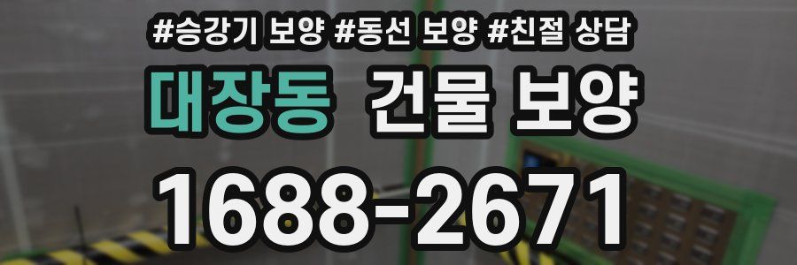 대장동 건물 보양