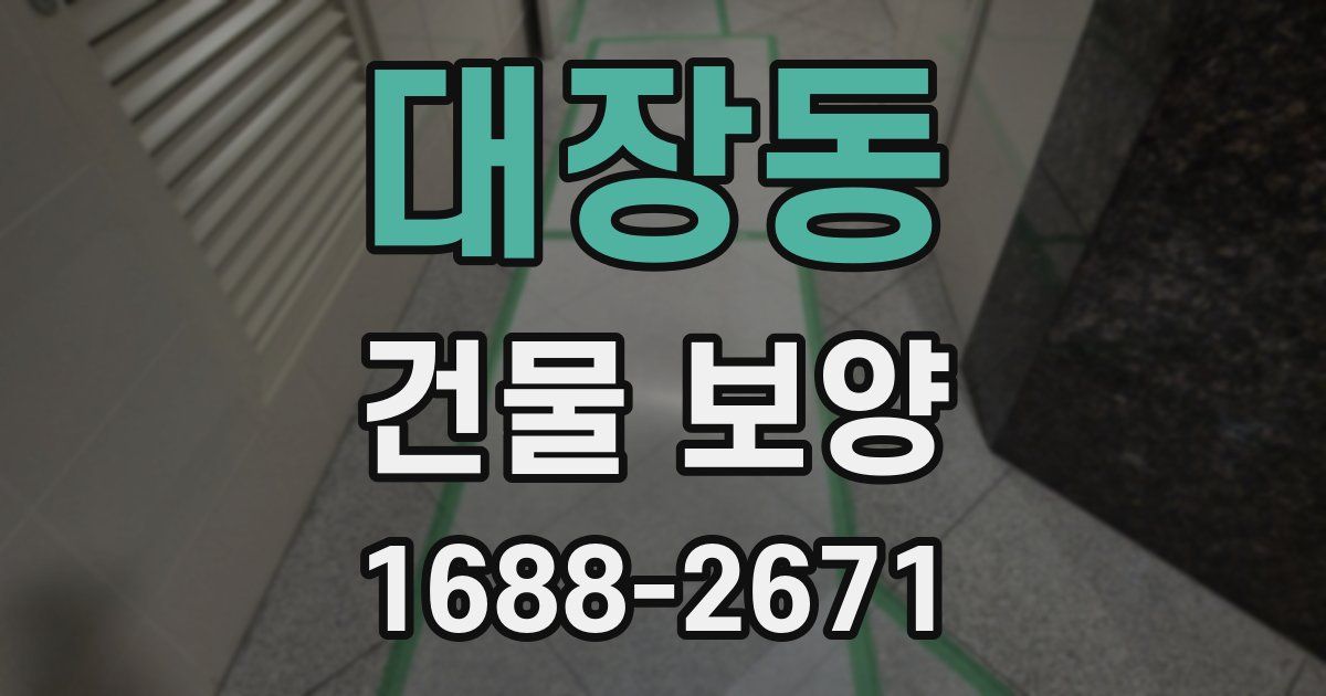 대장동 건물 보양
