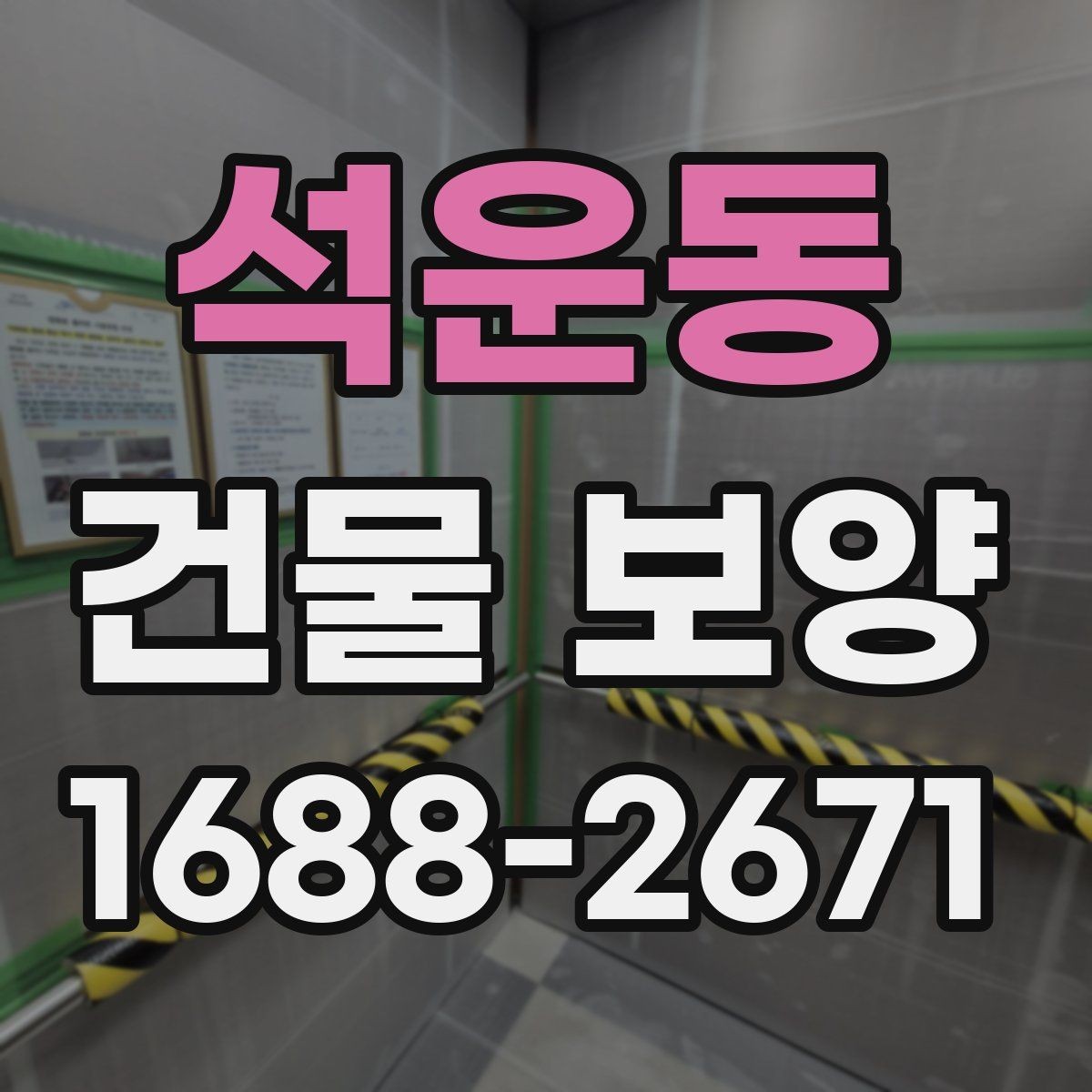 석운동 건물 보양 시공 품질을 높이는 방법