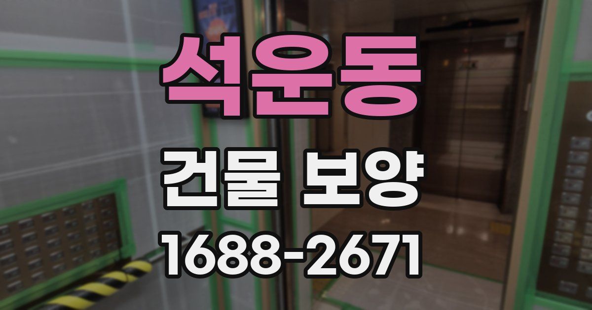 석운동 건물 보양