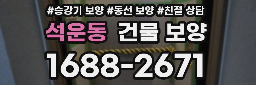 석운동 건물 보양