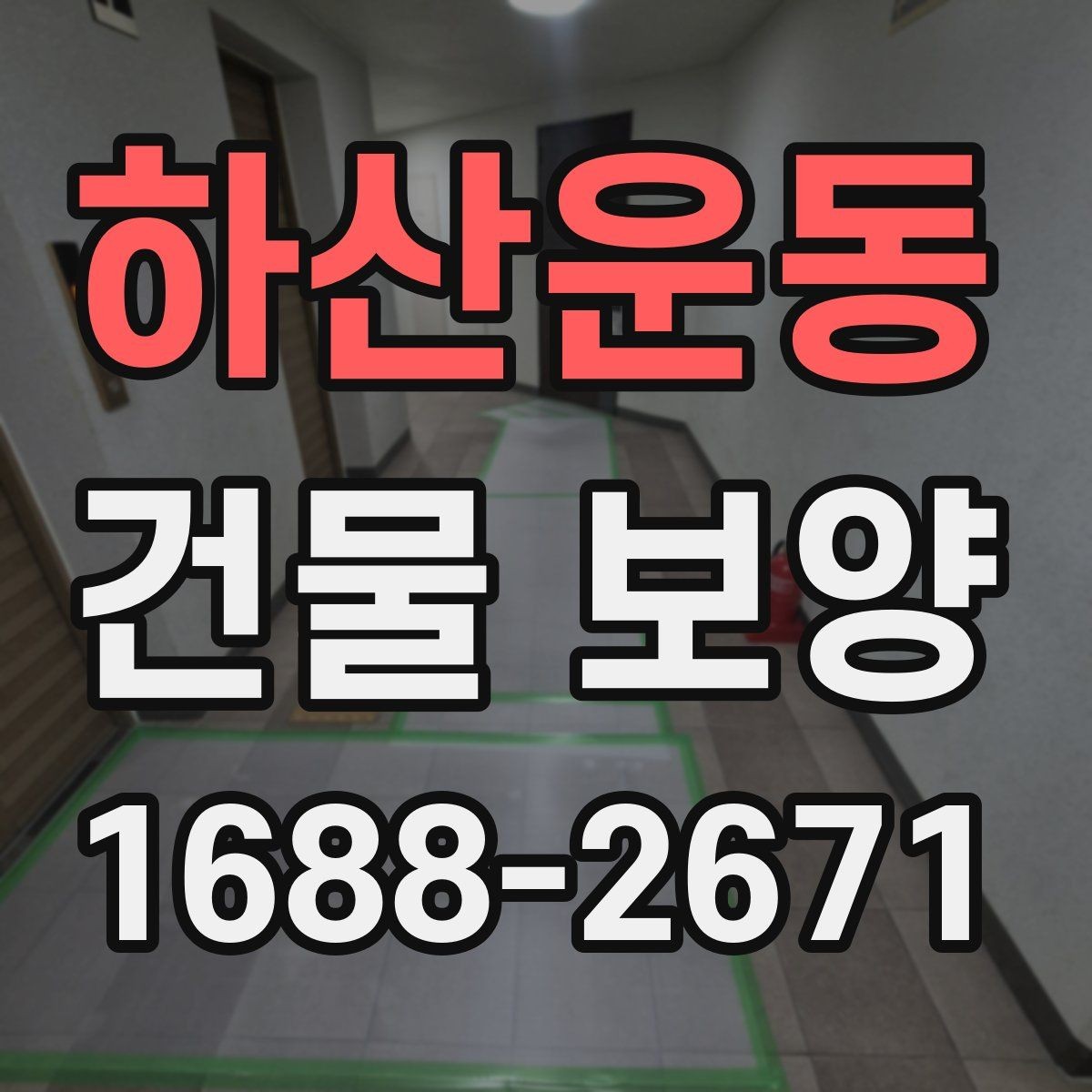 하산운동 건물 보양 시 비용이 달라지는 이유