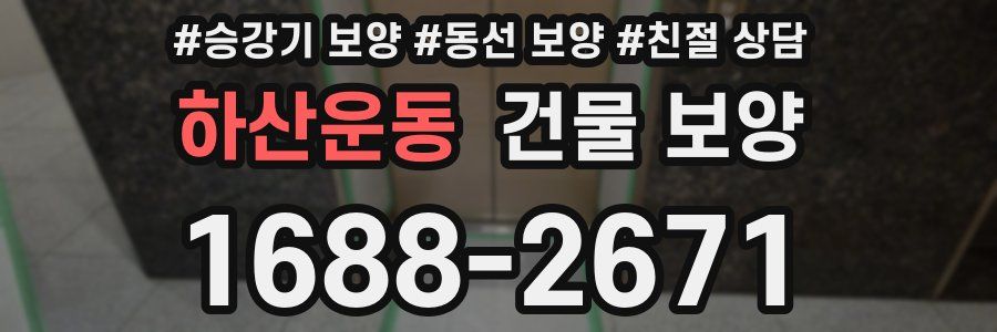 하산운동 건물 보양