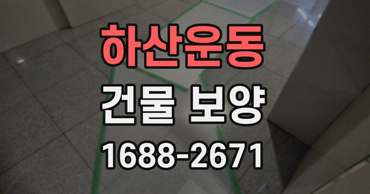 하산운동 건물 보양