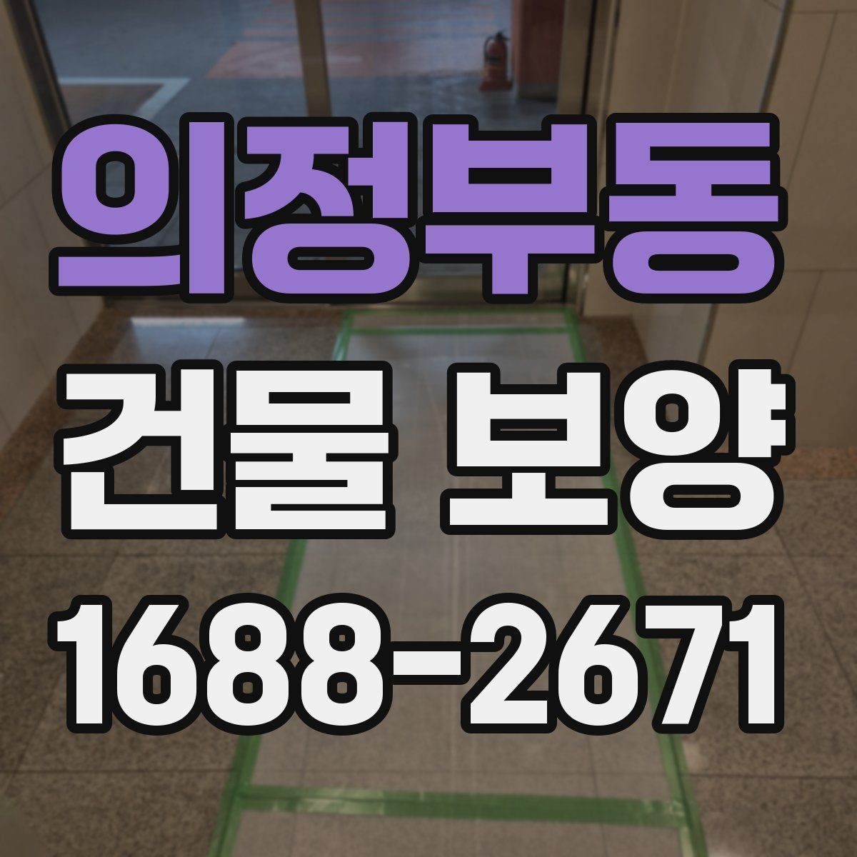 의정부동 건물 보양 업체 선택 시 살펴볼 기준