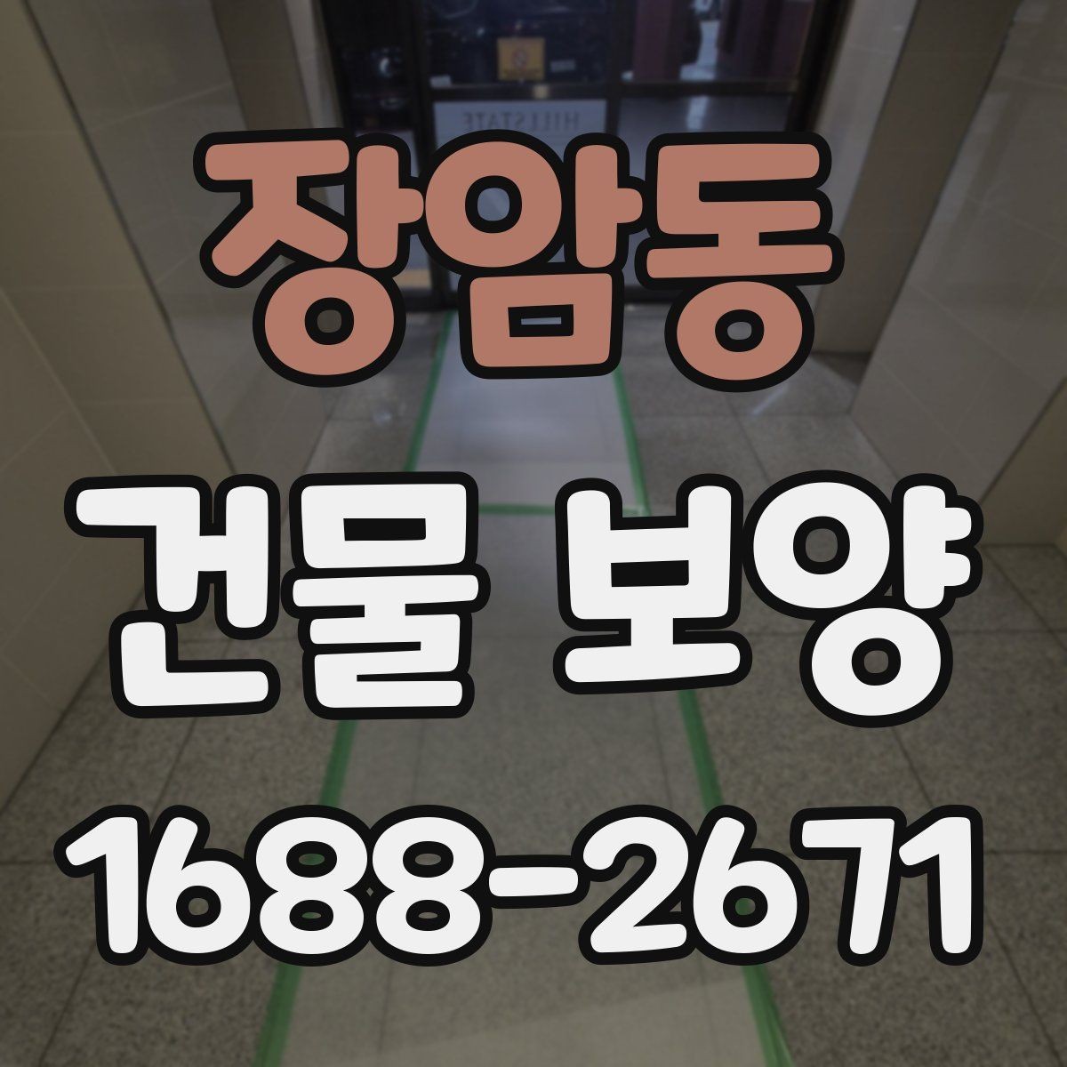 장암동 건물 보양 작업 후 확인해야 할 마무리 항목