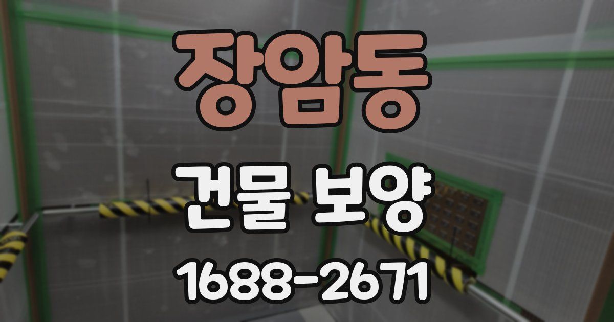 장암동 건물 보양