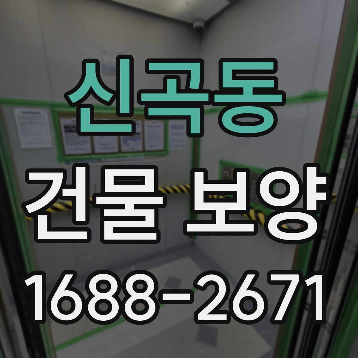 신곡동 건물 보양 비용 산정 시 참고할 내용
