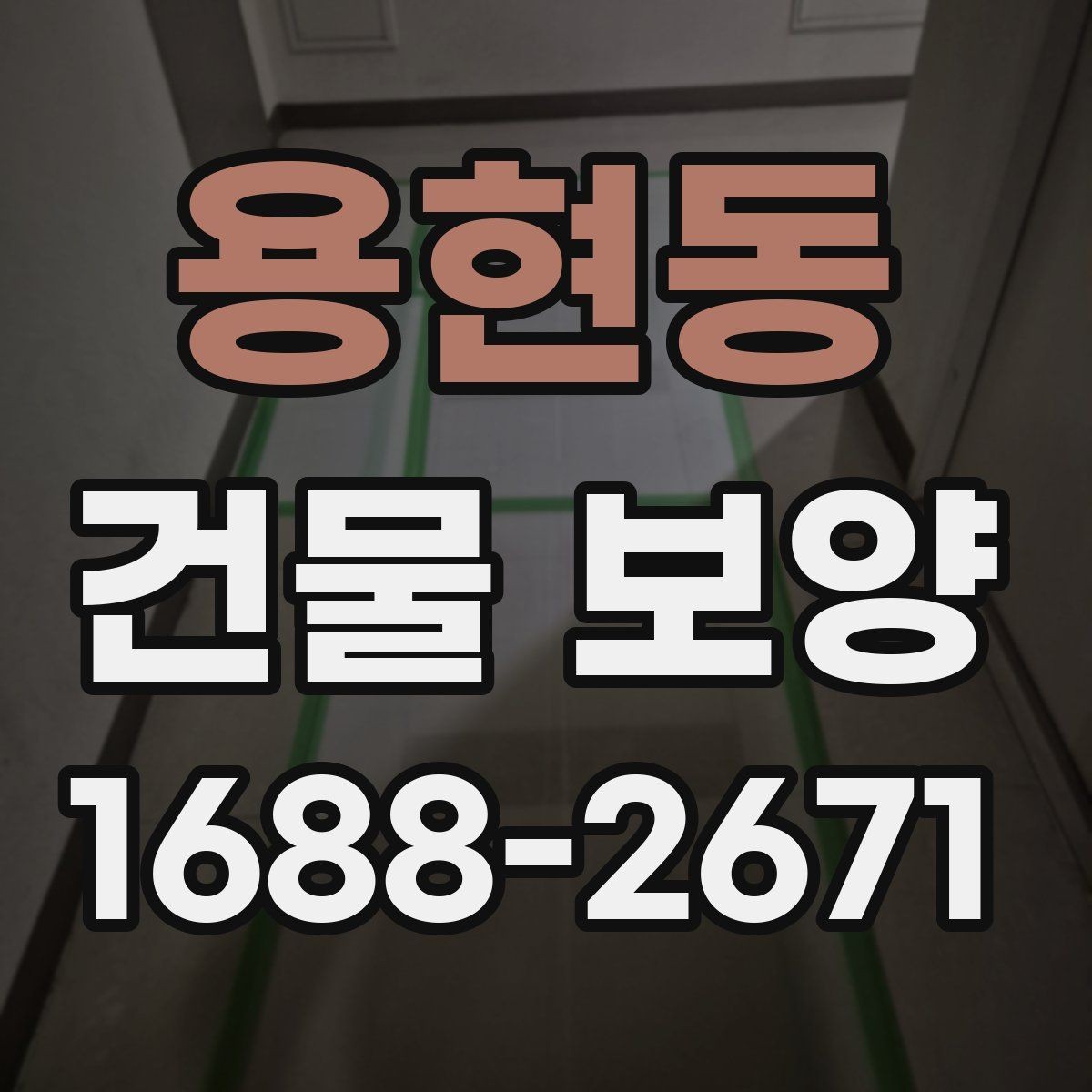용현동 건물 보양 자재 사용 시 주의해야 할 점