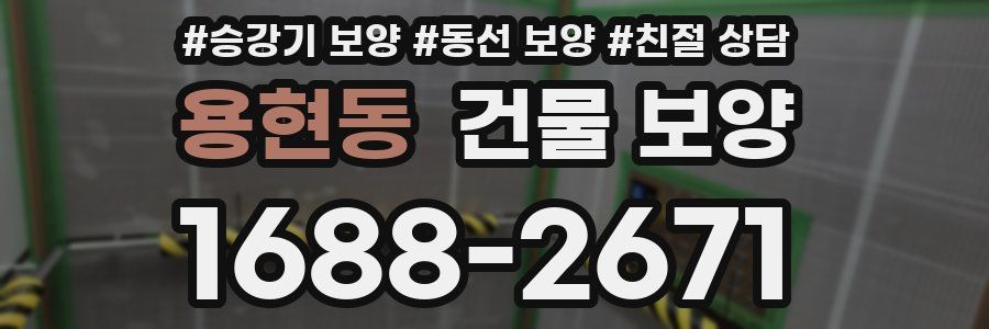용현동 건물 보양