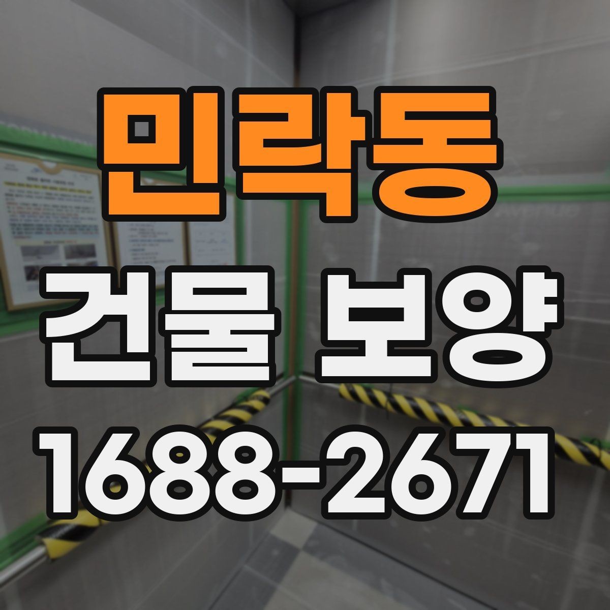 민락동 건물 보양 작업이 마감 품질에 미치는 영향