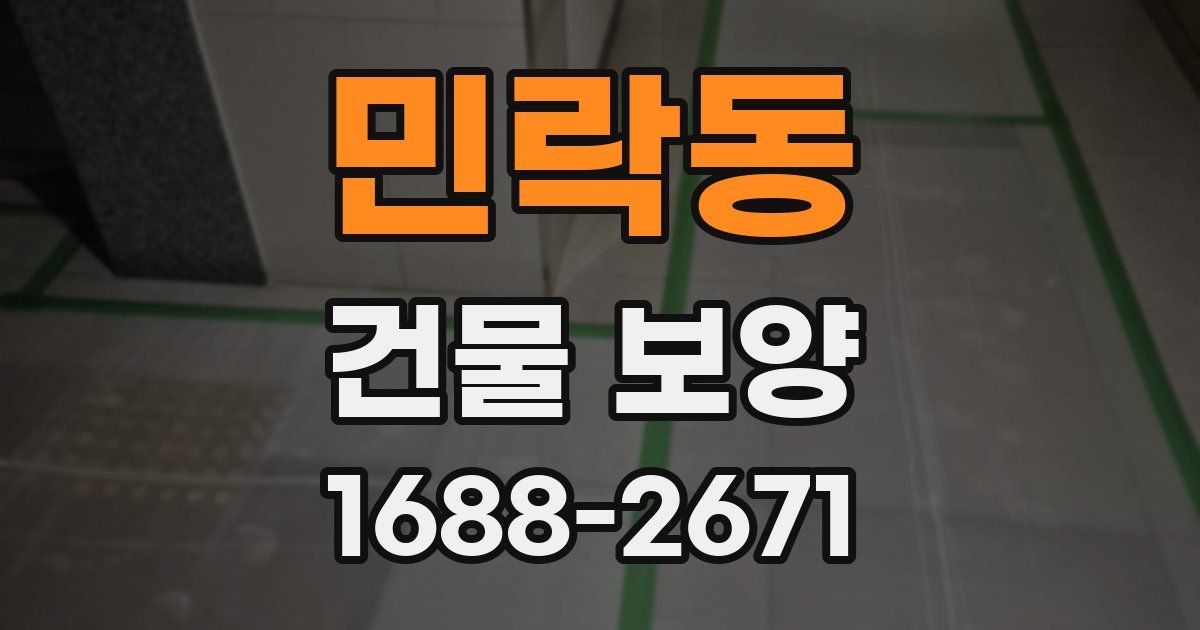 민락동 건물 보양