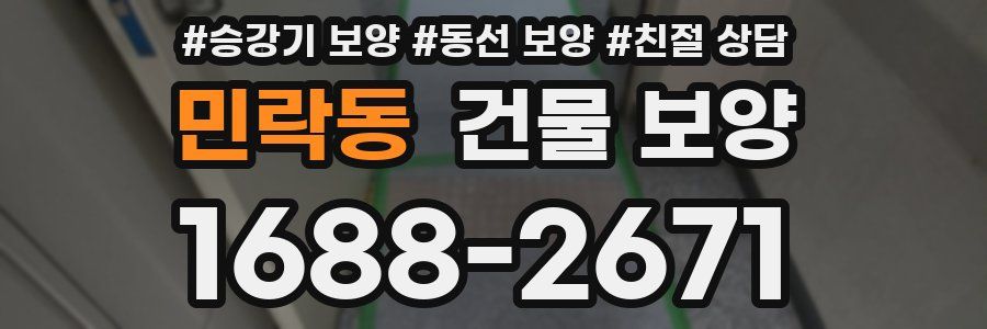 민락동 건물 보양