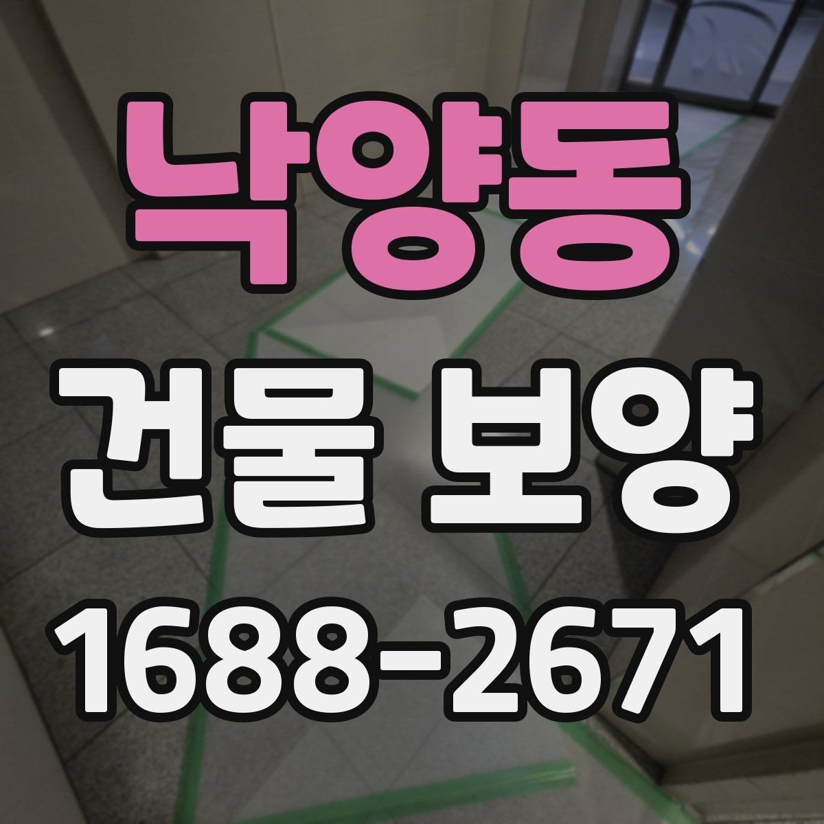 낙양동 건물 보양 계획 수립 시 체크할 우선순위