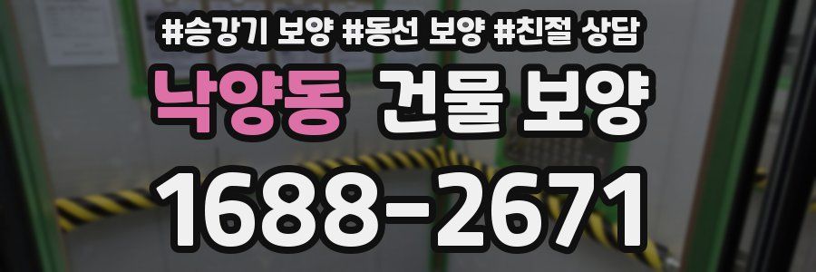 낙양동 건물 보양