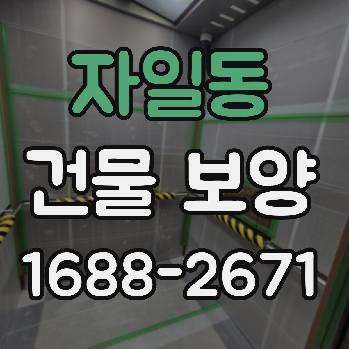 자일동 건물 보양 작업에서 안전을 챙기는 방법
