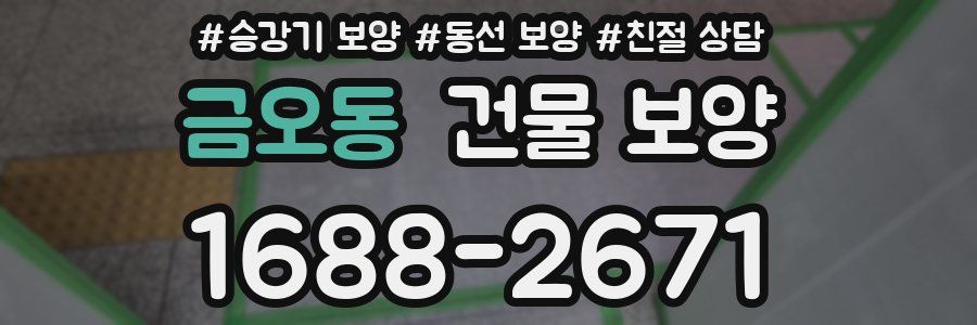 금오동 건물 보양