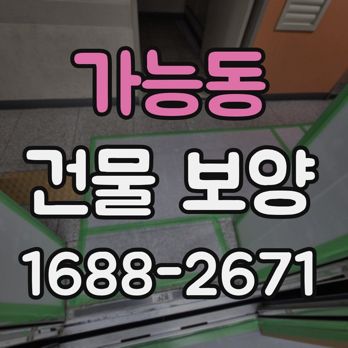 가능동 건물 보양 현장에서 놓치기 쉬운 부분