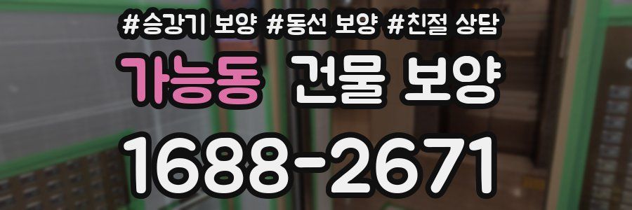 가능동 건물 보양