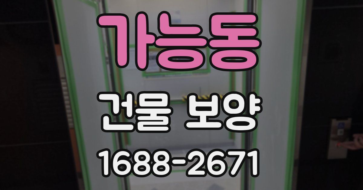 가능동 건물 보양