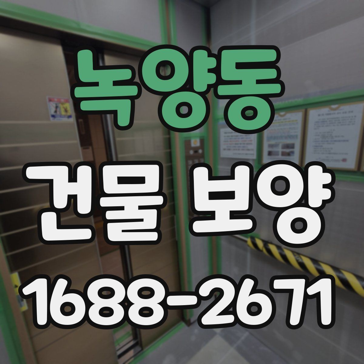 녹양동 건물 보양 후 하자 방지를 위한 관리법