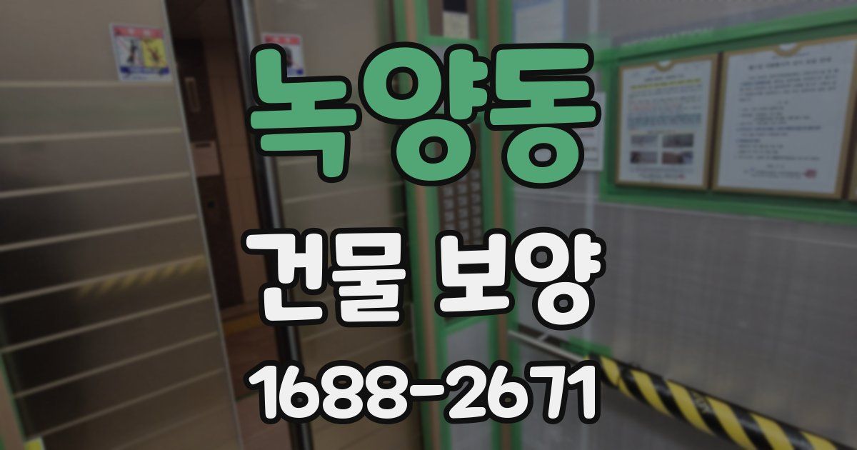 녹양동 건물 보양